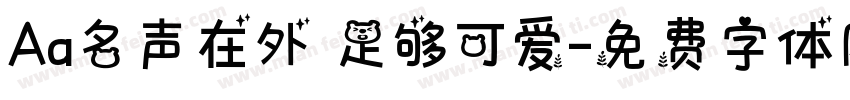 Aa名声在外 足够可爱字体转换